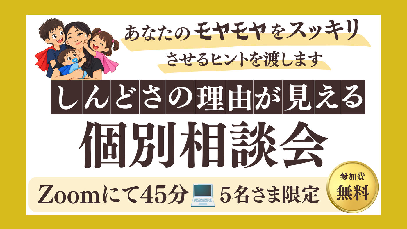 しんどさの理由が見える個別相談会 Zoomにて45分 5名さま限定 参加費無料
