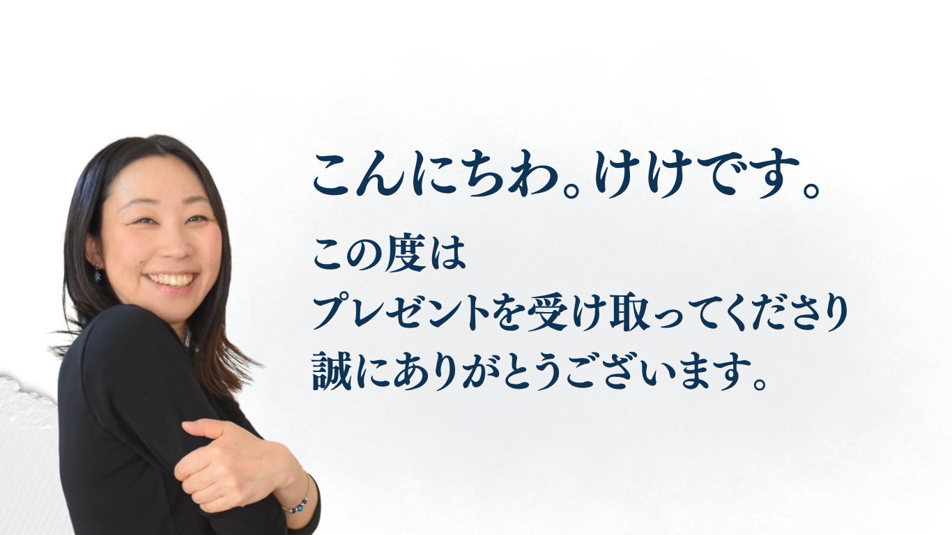 こんにちは。けけです。この度はプレゼントを受け取ってくださり誠にありがとうございます。