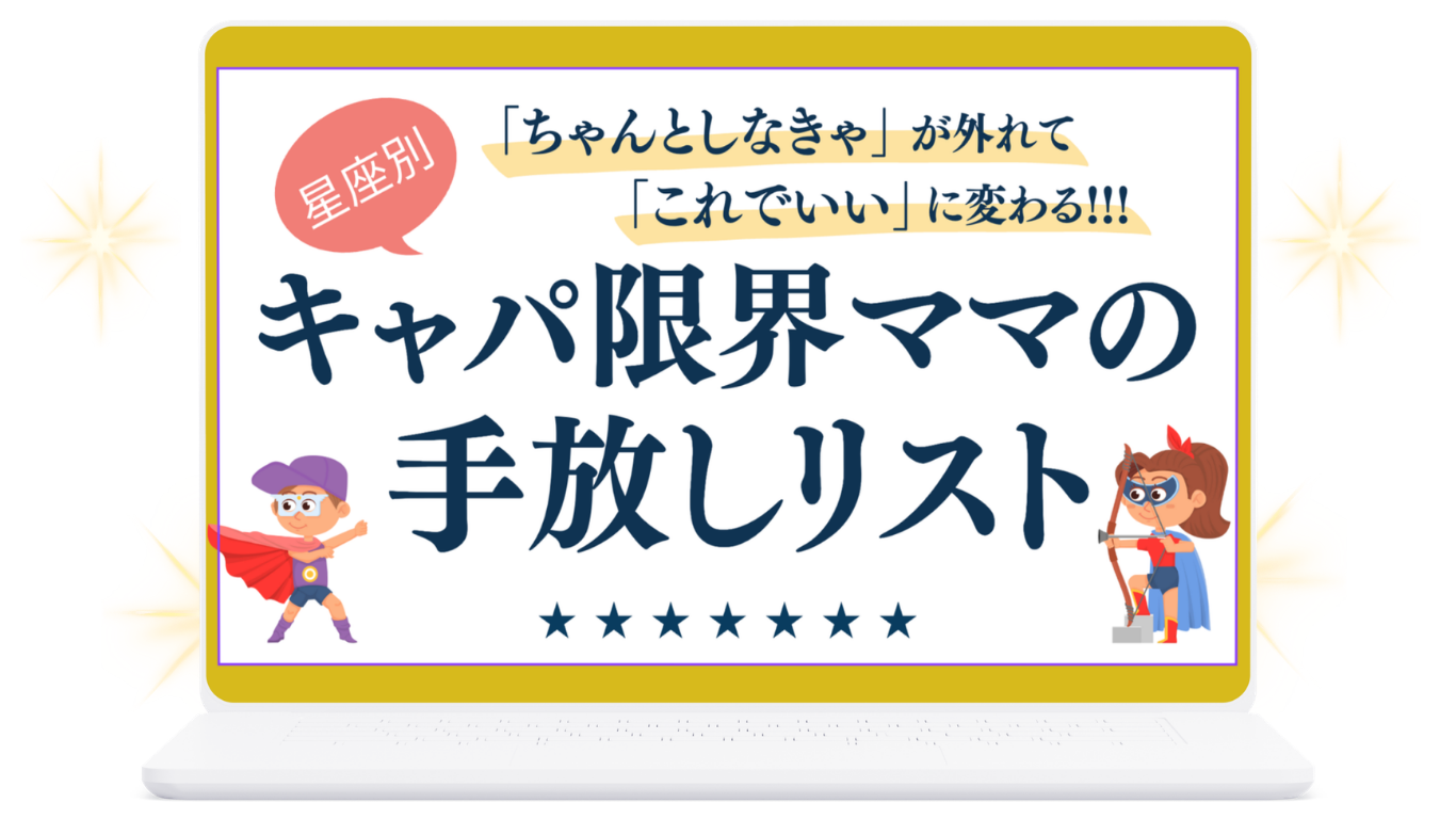 キャパ限界ママの手放しリスト