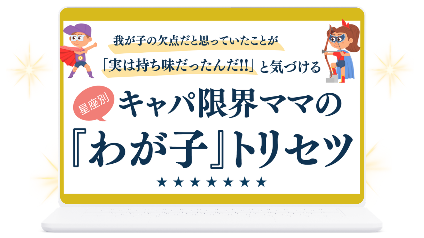 キャパ限界ママの『わが子』トリセツ