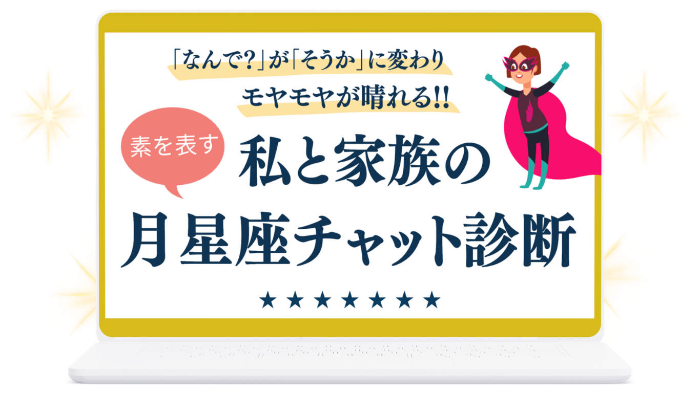 私と家族の月星座チャット診断
