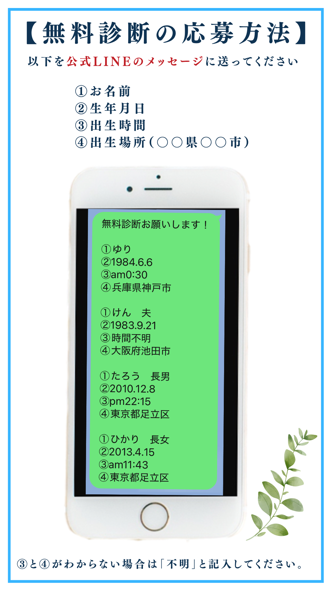 無料診断の応募方法。公式LINEのメッセージに、お名前・生年月日・出生時間・出生場所を送ってください。